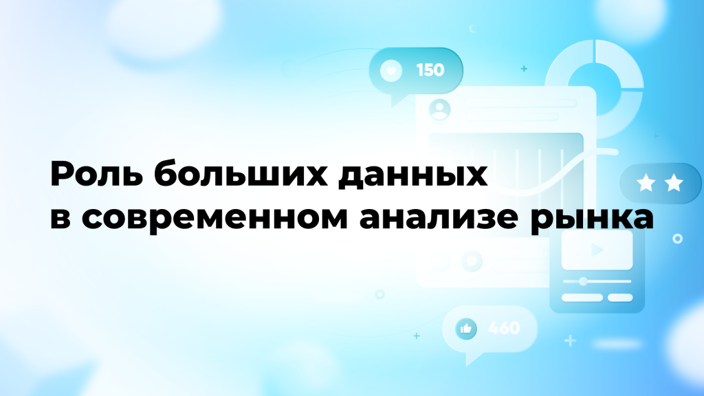 Роль больших данных в современном анализе рынка