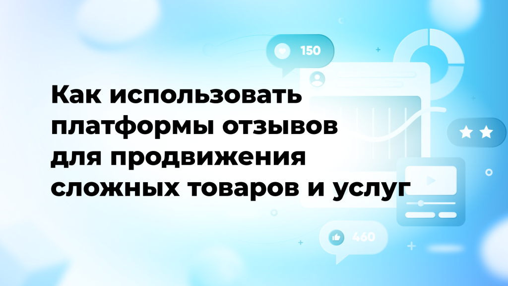 Как использовать платформы отзывов для продвижения сложных товаров и услуг
