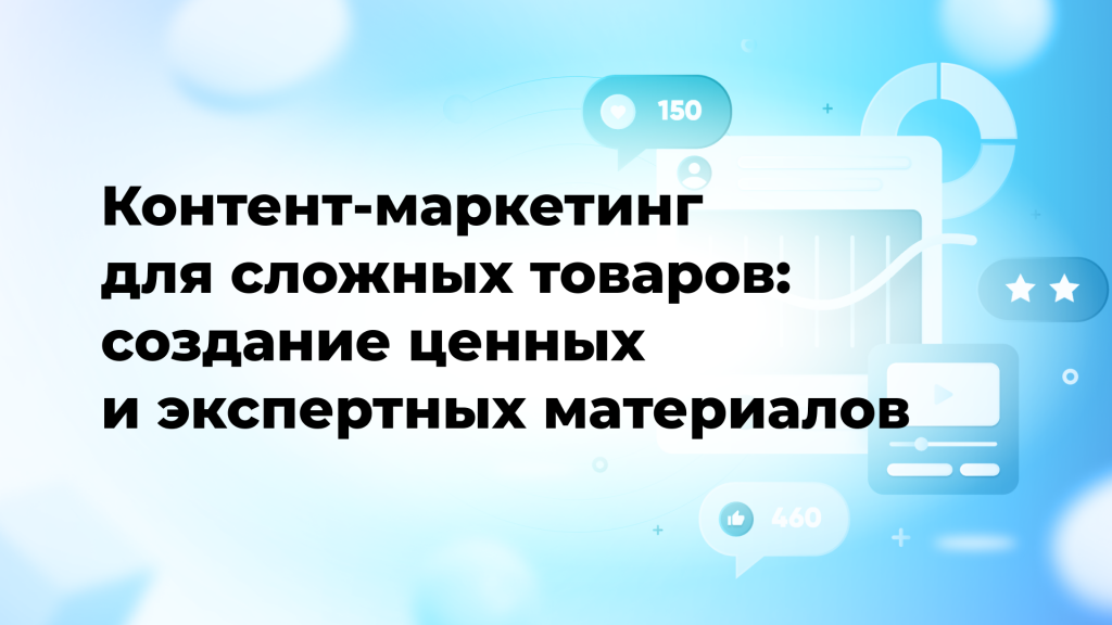 Контент-маркетинг для сложных товаров: создание ценных и экспертных материалов
