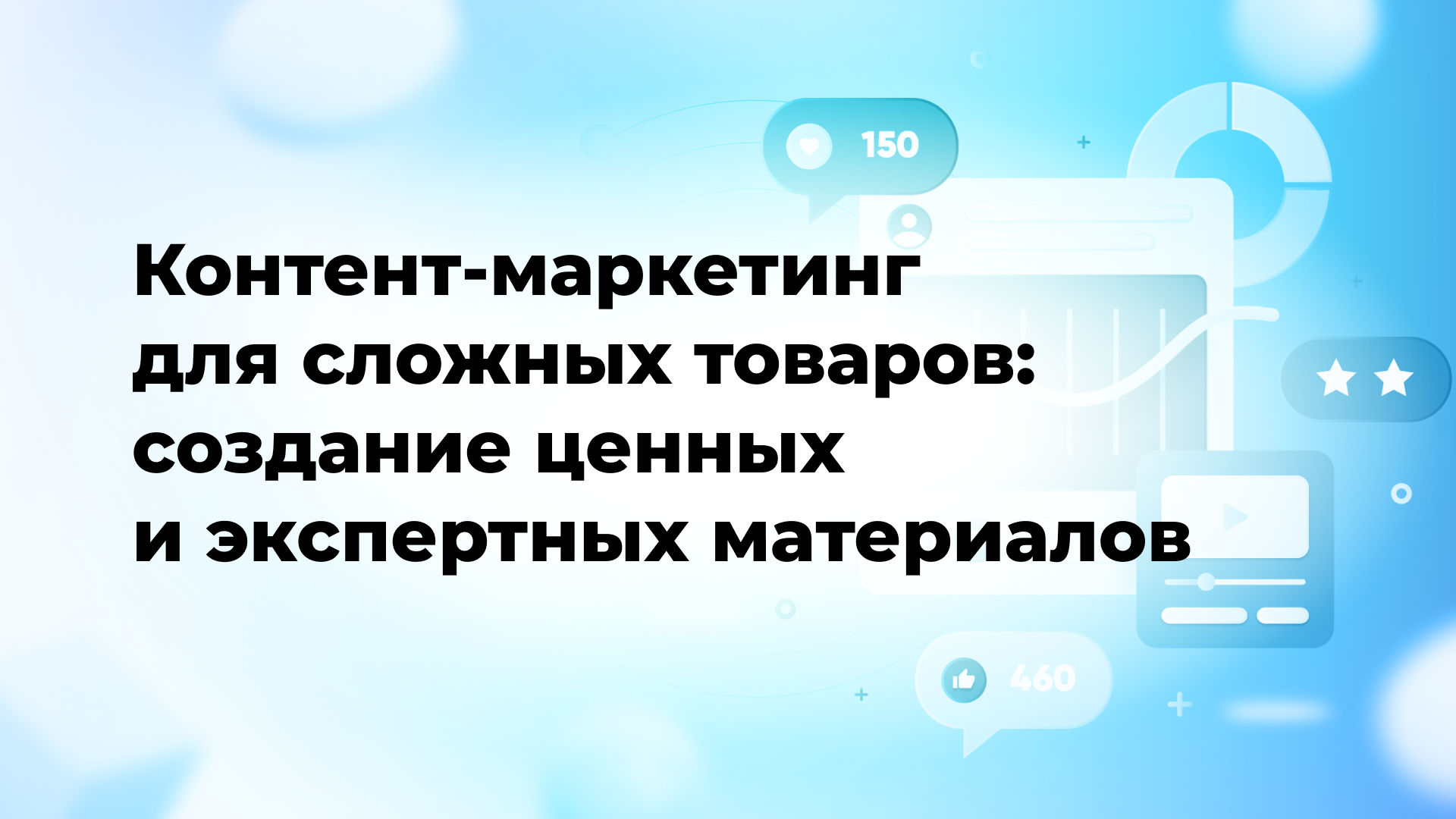Контент-маркетинг для сложных товаров: создание ценных и экспертных материалов
