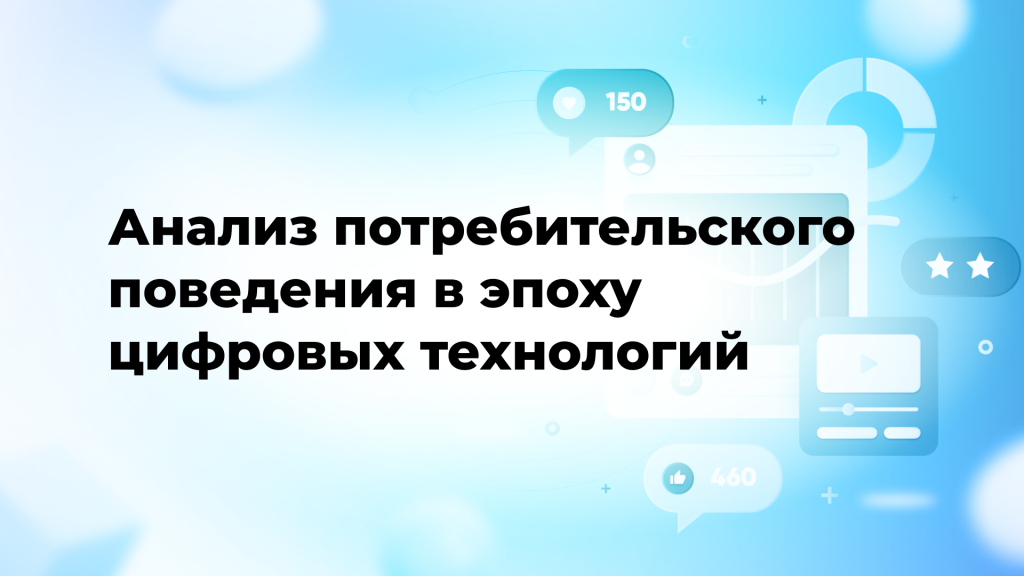 Анализ потребительского поведения в эпоху цифровых технологий