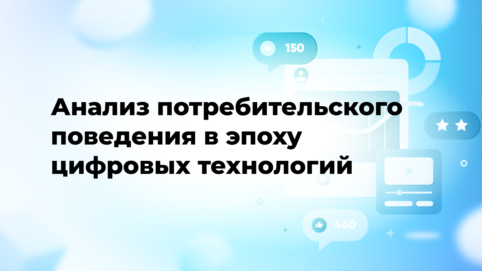 Анализ потребительского поведения в эпоху цифровых технологий