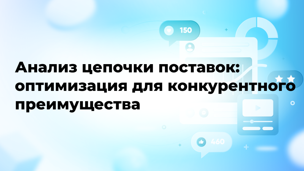 Анализ цепочки поставок: оптимизация для конкурентного преимущества
