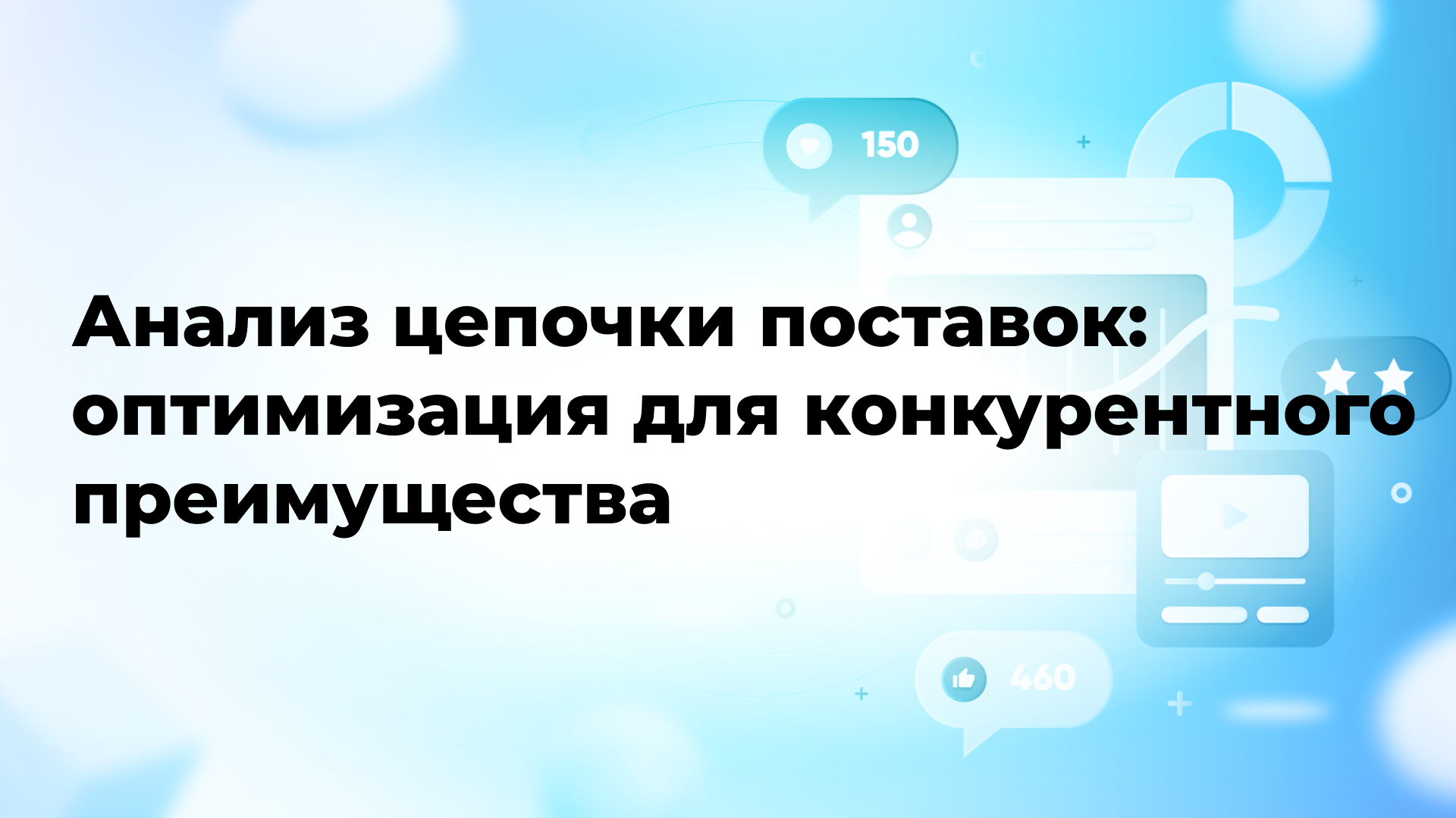 Анализ цепочки поставок: оптимизация для конкурентного преимущества