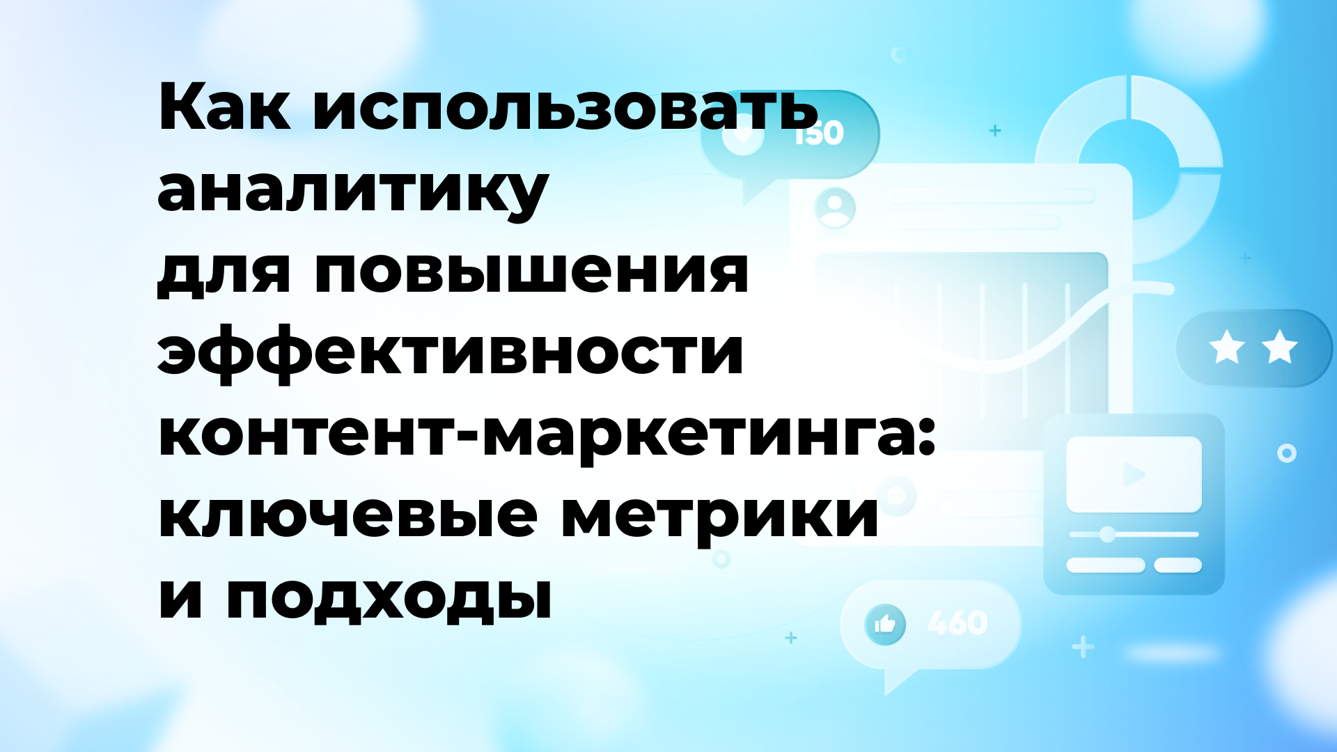 Как использовать аналитику для повышения эффективности контент-маркетинга: ключевые метрики и подходы