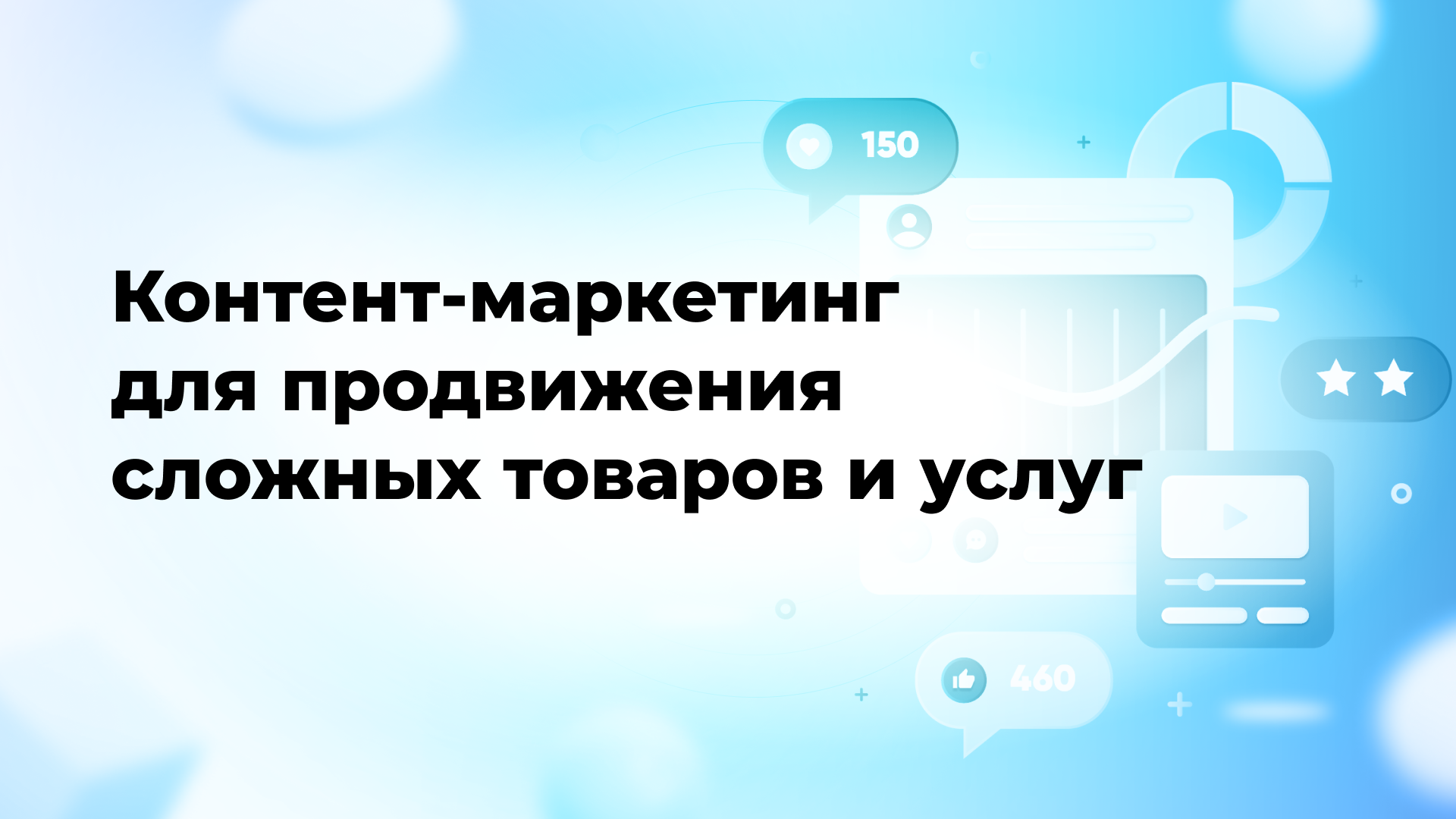 Контент-маркетинг для продвижения сложных товаров и услуг