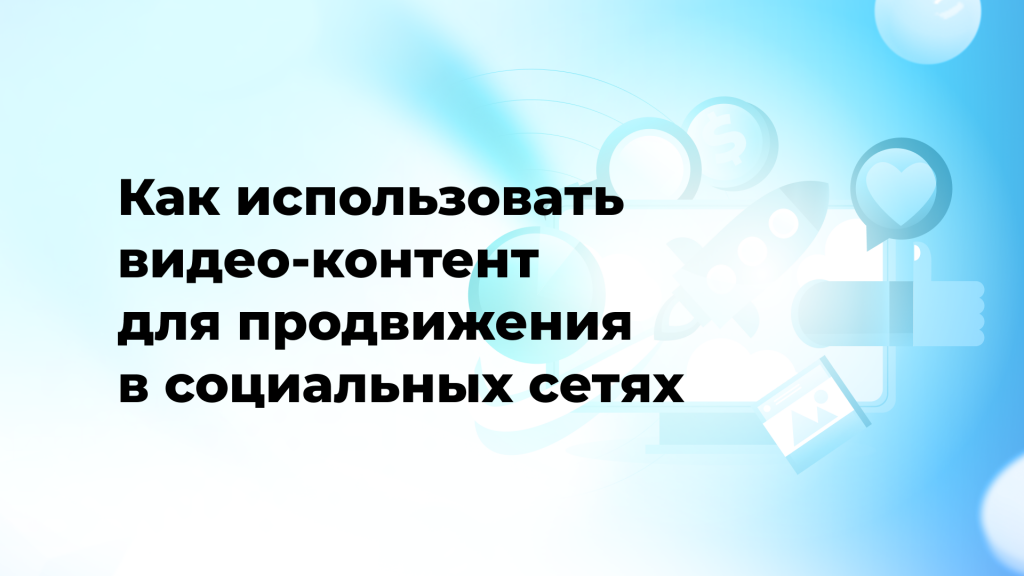 Как использовать видео-контент для продвижения в социальных сетях