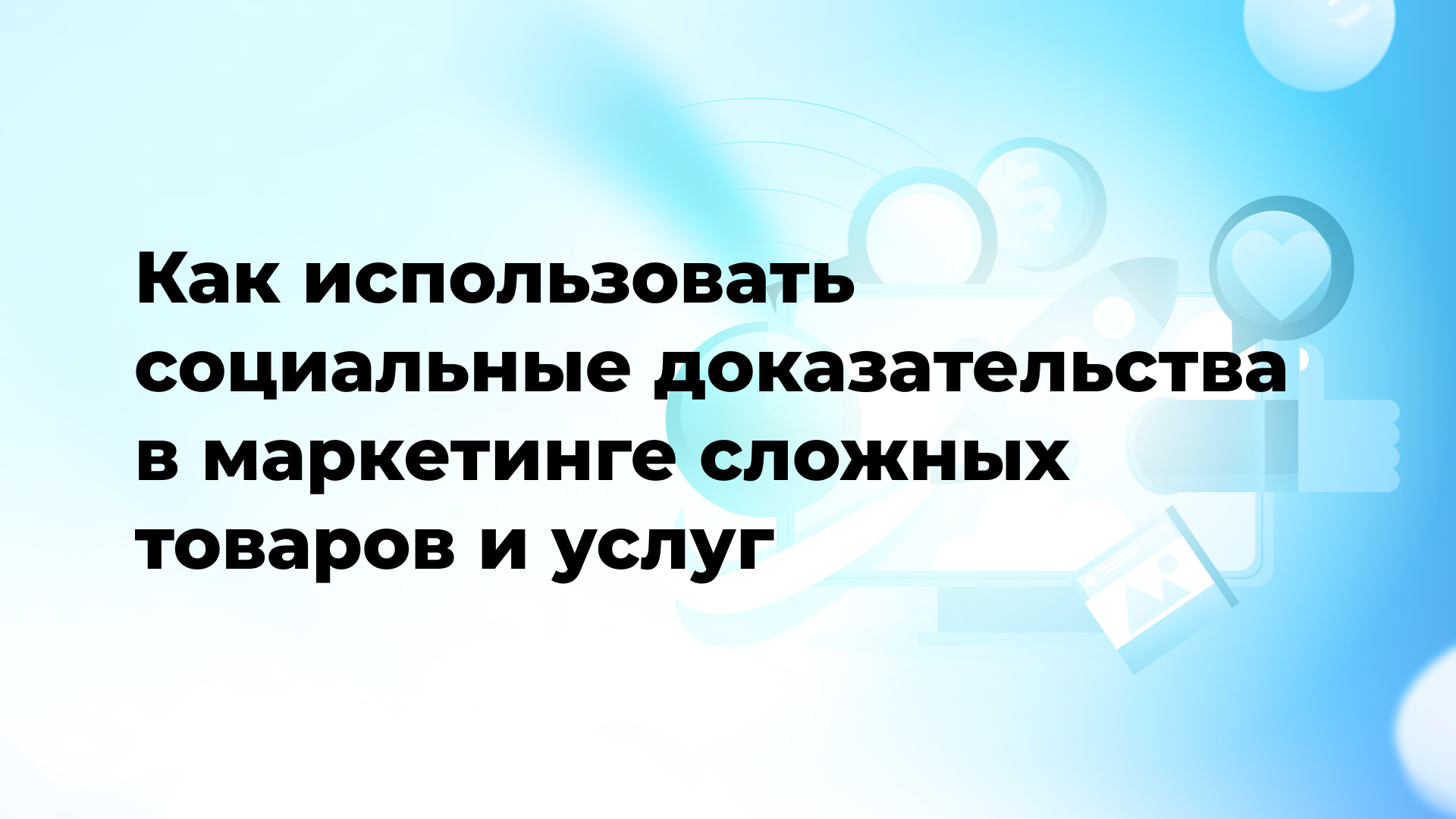 Как использовать социальные доказательства в маркетинге сложных товаров и услуг