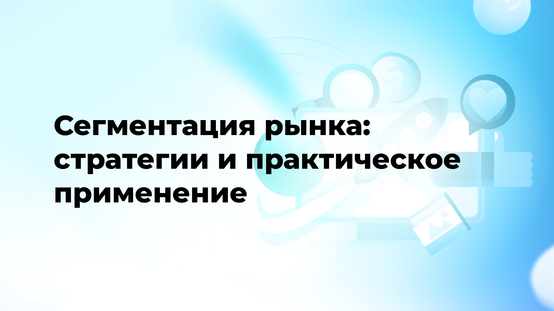 Сегментация рынка: стратегии и практическое применение