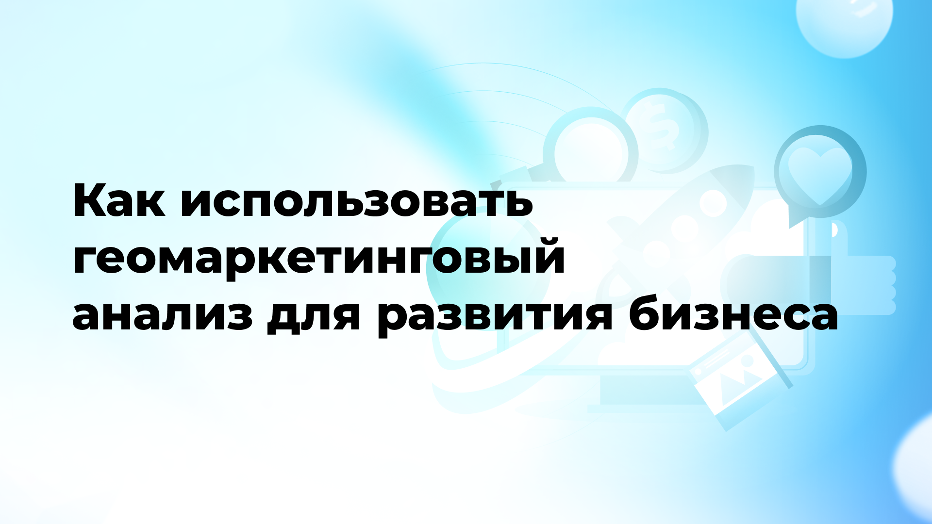 Как использовать геомаркетинговый анализ для развития бизнеса