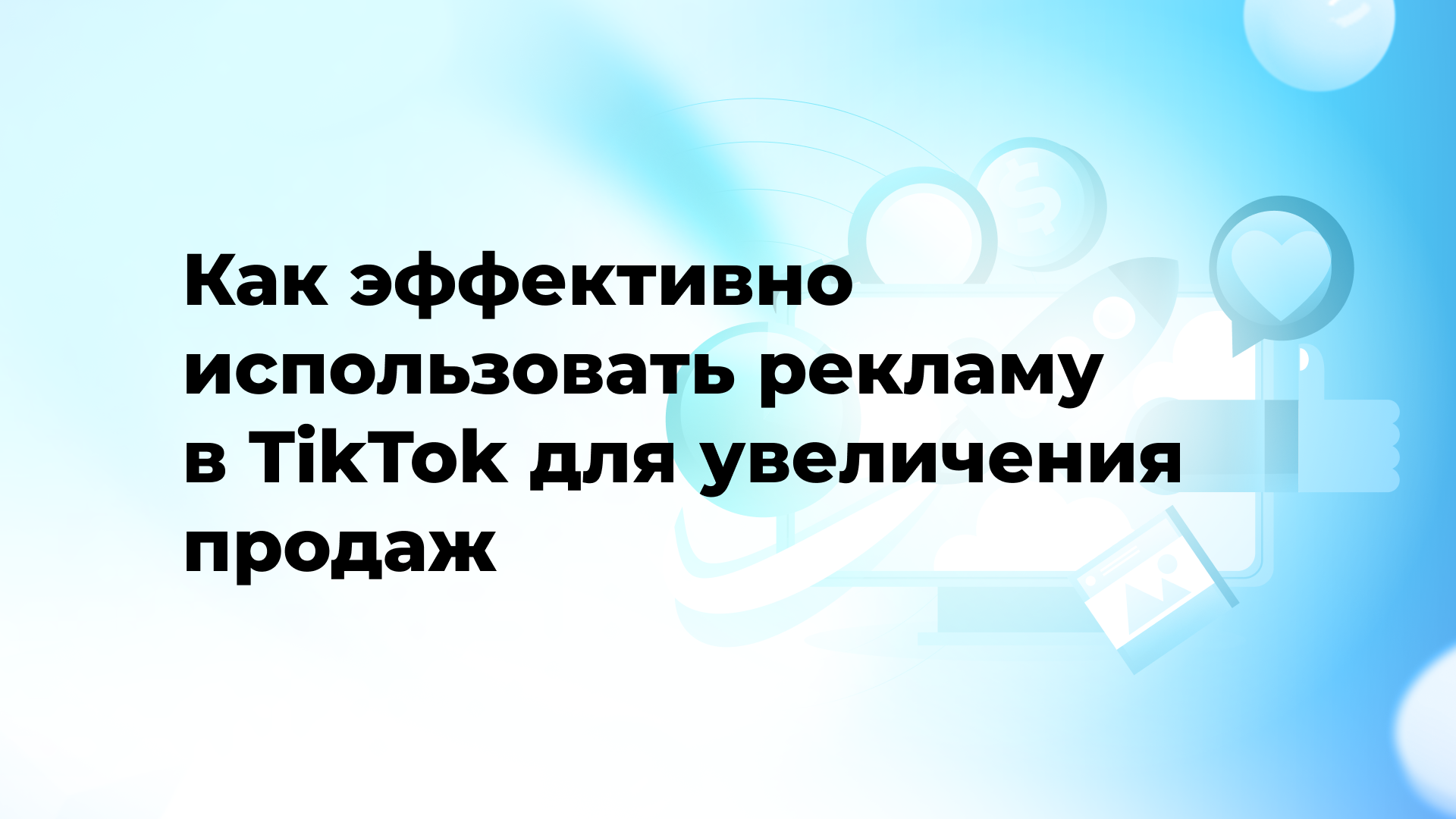 Как эффективно использовать рекламу в TikTok для увеличения продаж