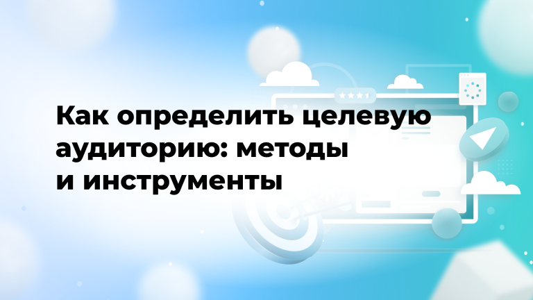 Как определить целевую аудиторию: методы и инструменты