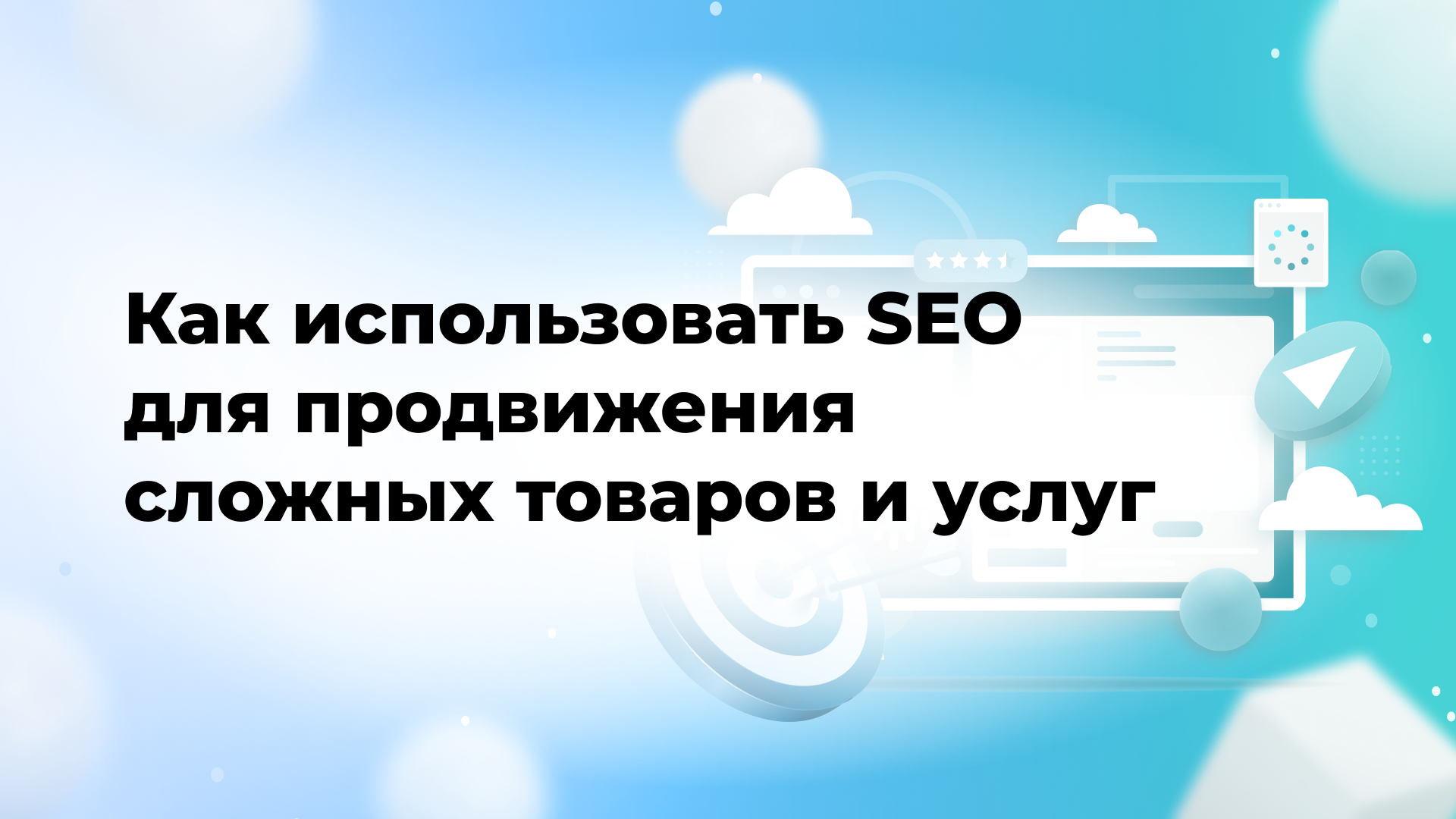 Как использовать SEO для продвижения сложных товаров и услуг