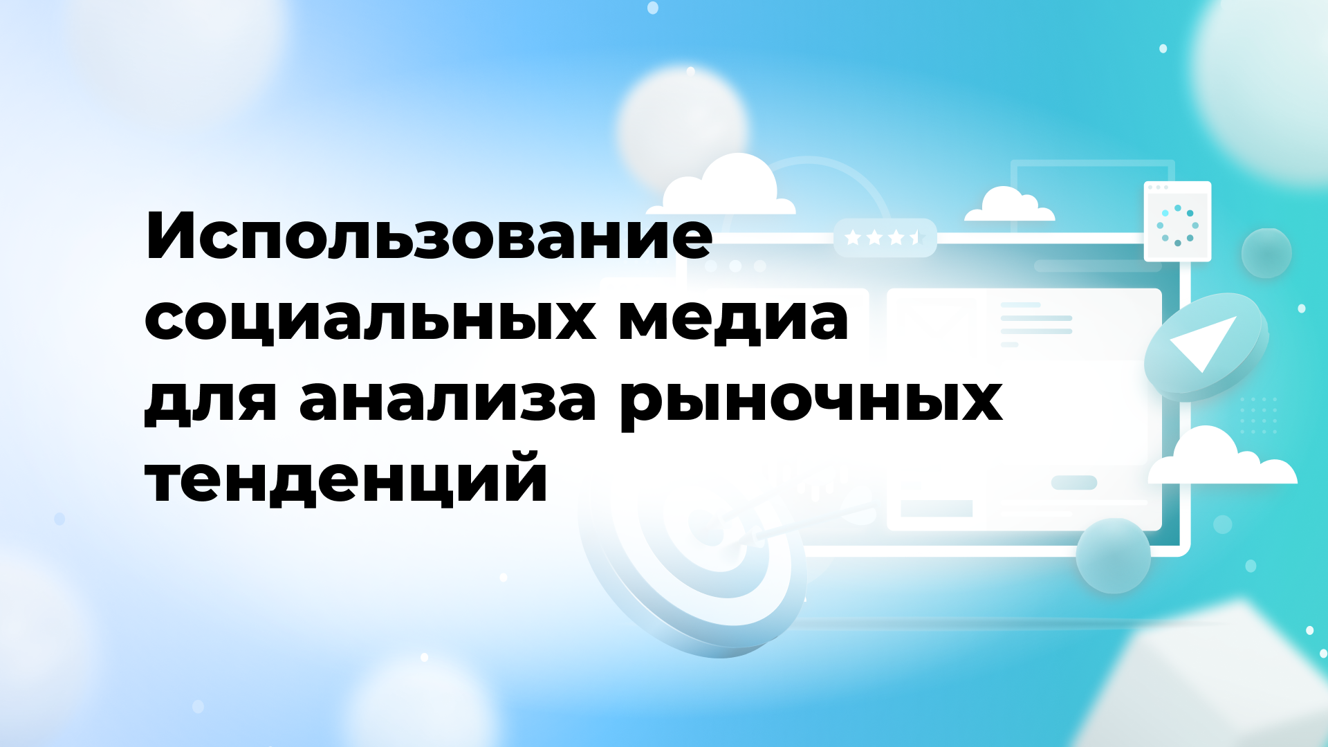 Использование социальных медиа для анализа рыночных тенденций