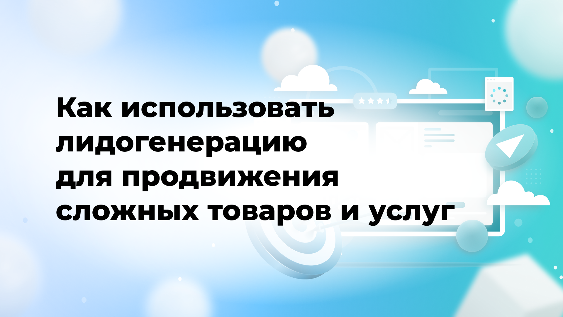 Как использовать лидогенерацию для продвижения сложных товаров и услуг