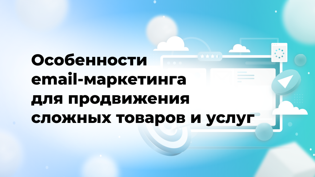 Особенности email-маркетинга для продвижения сложных товаров и услуг