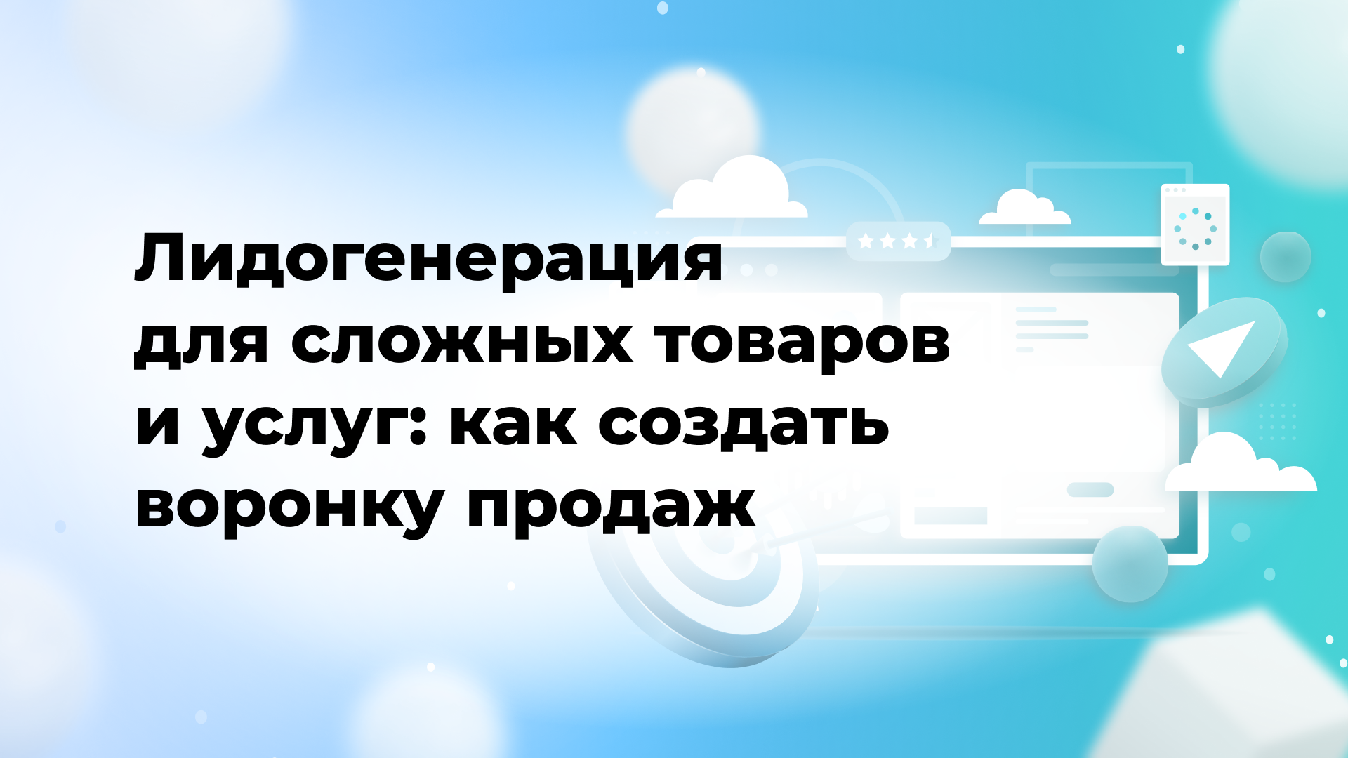 Лидогенерация для сложных товаров и услуг: как создать воронку продаж
