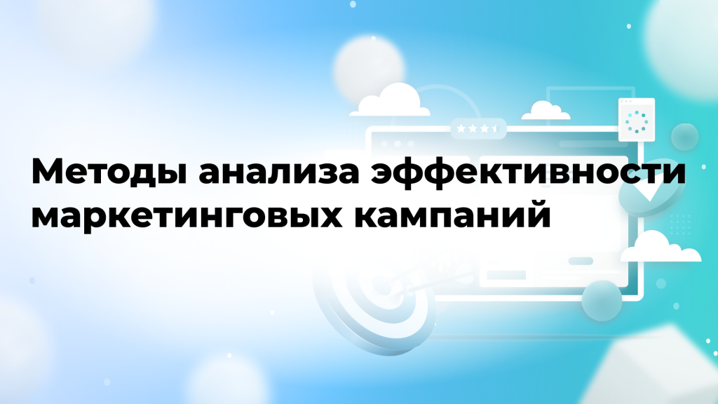 Методы анализа эффективности маркетинговых кампаний