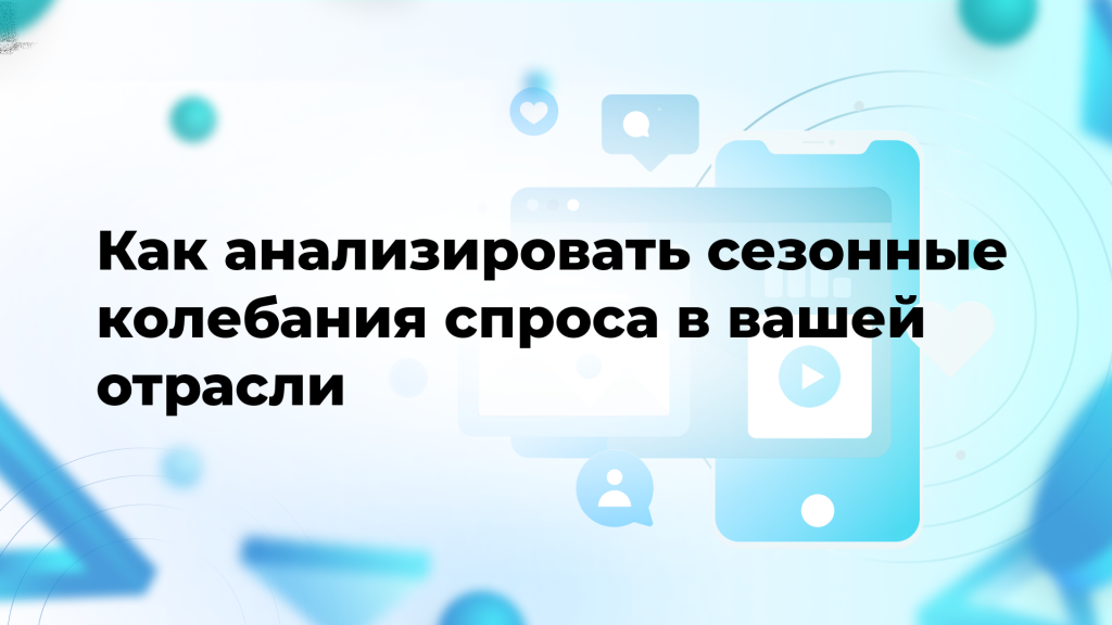 Как анализировать сезонные колебания спроса в вашей отрасли