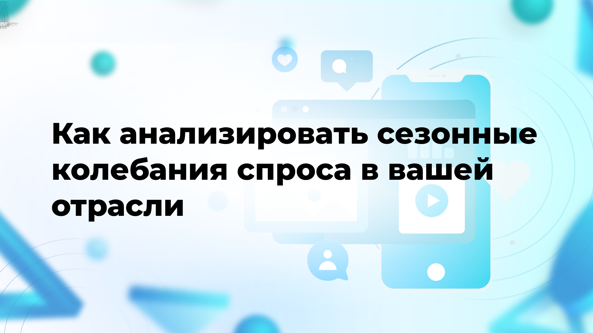 Как анализировать сезонные колебания спроса в вашей отрасли