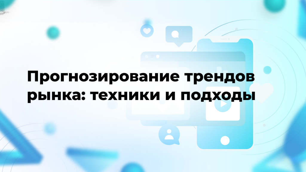 Прогнозирование трендов рынка: техники и подходы