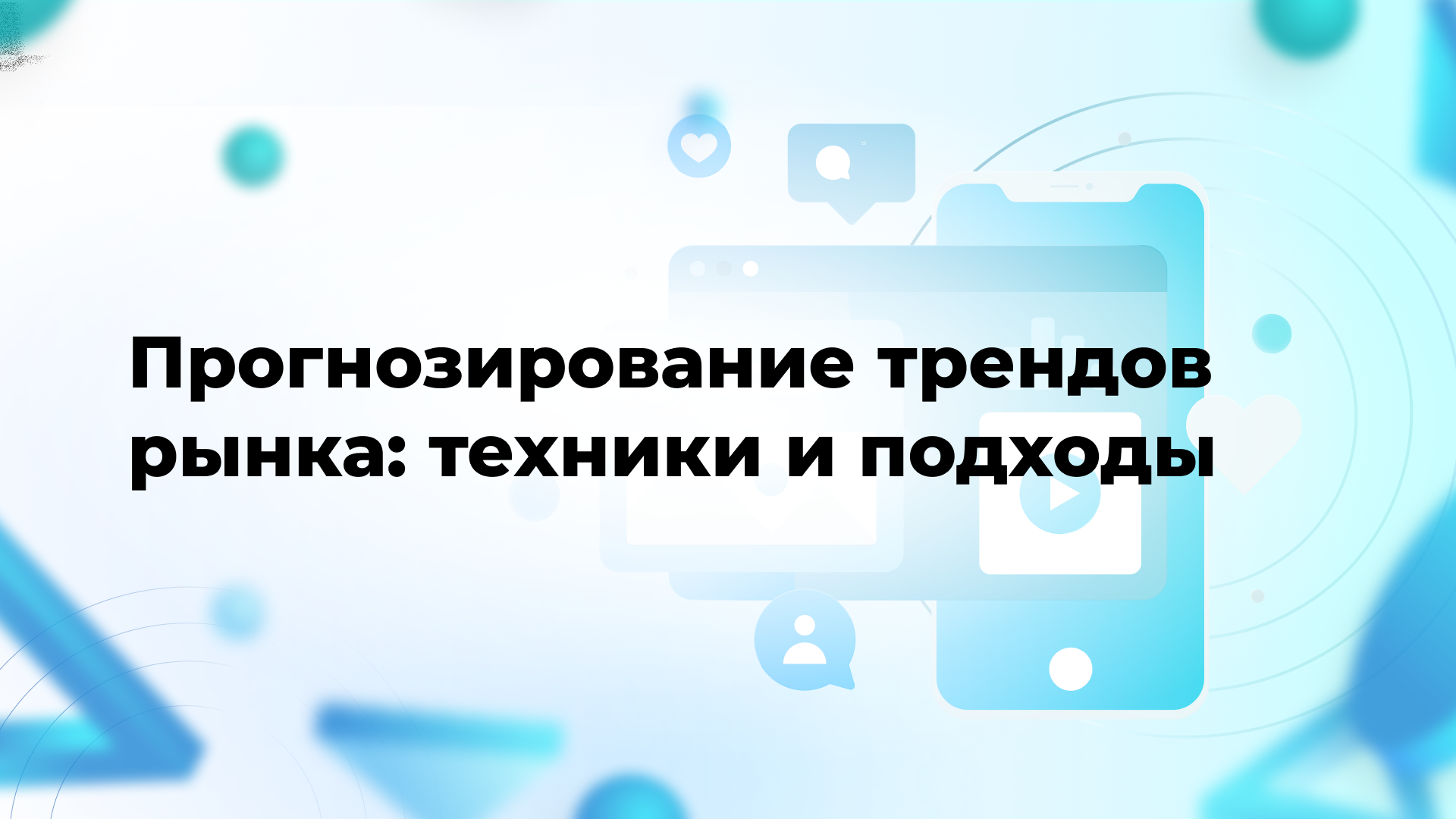 Прогнозирование трендов рынка: техники и подходы
