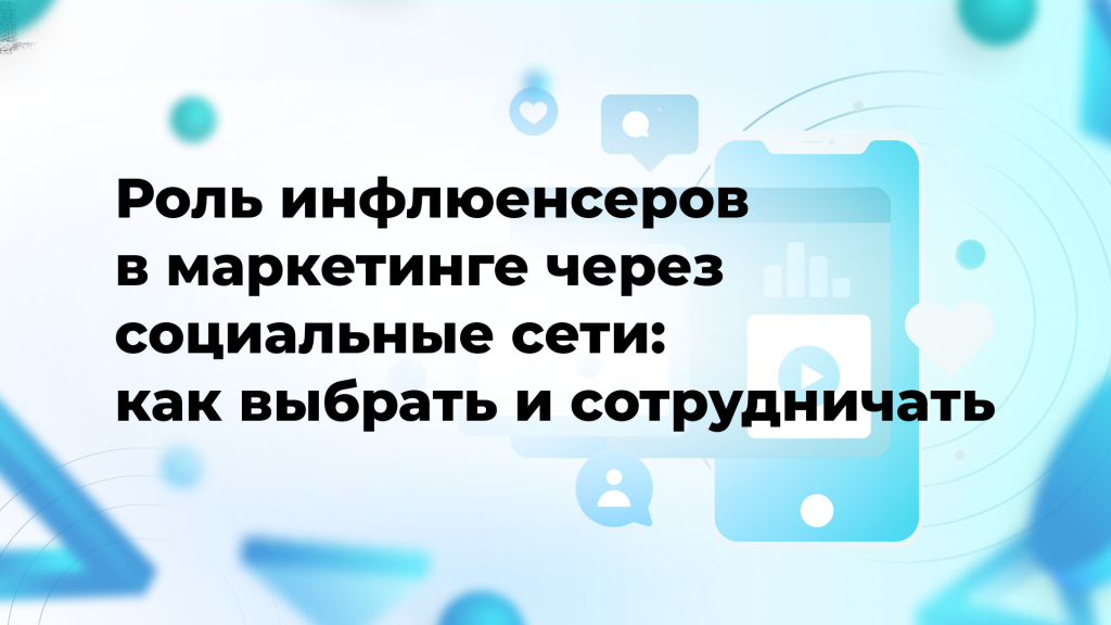 Роль инфлюенсеров в маркетинге через социальные сети: как выбрать и сотрудничать