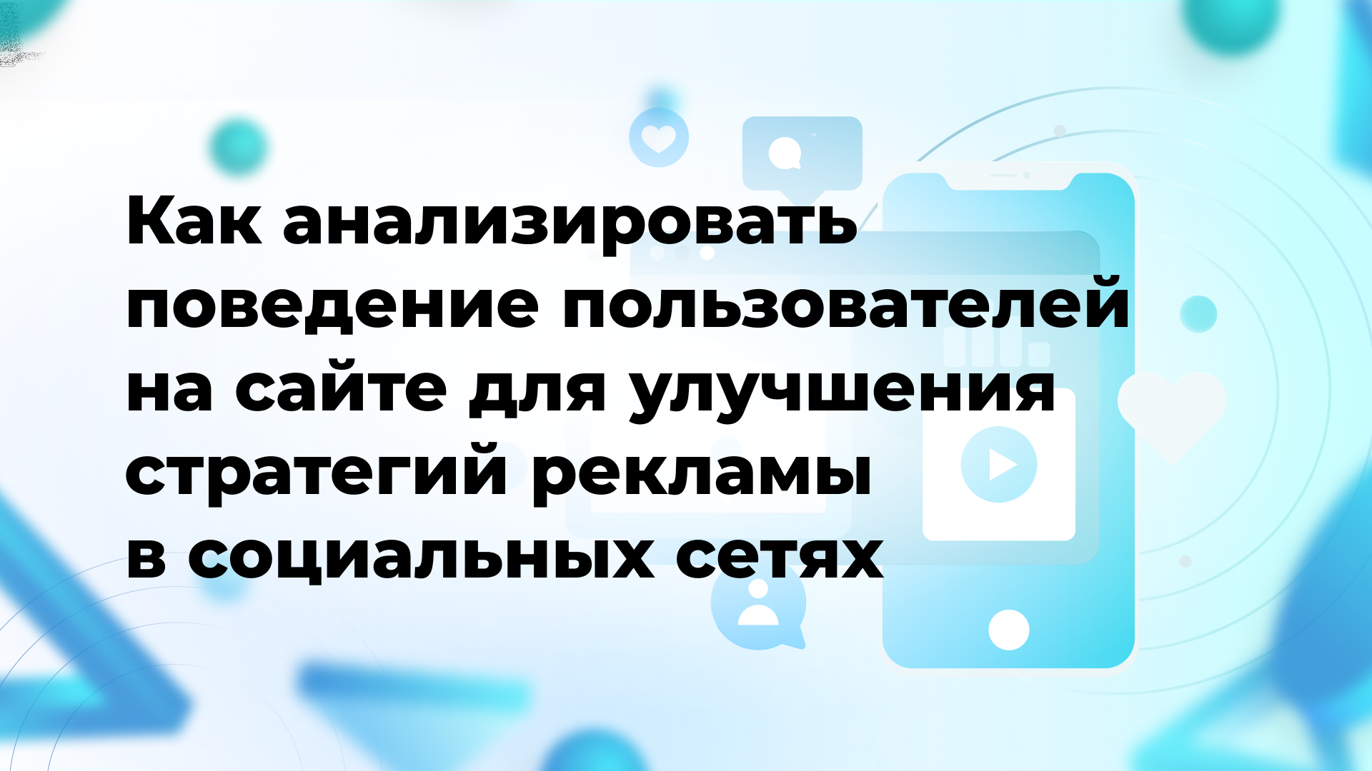 Как анализировать поведение пользователей на сайте для улучшения стратегий рекламы в социальных сетях