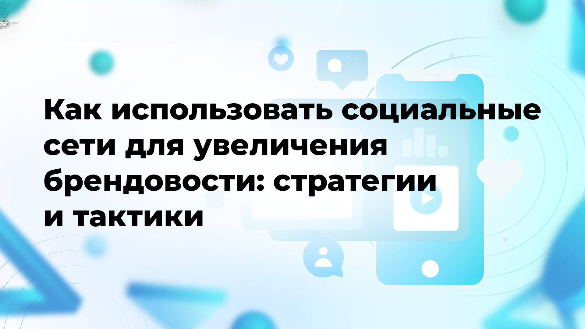 Как использовать социальные сети для увеличения брендовости: стратегии и тактики