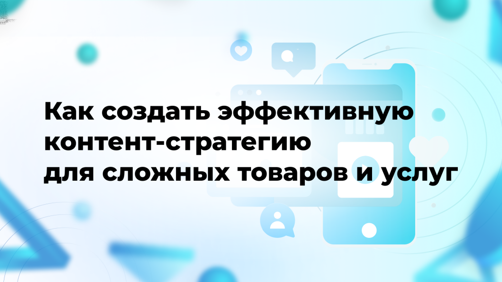 Как создать эффективную контент-стратегию для сложных товаров и услуг