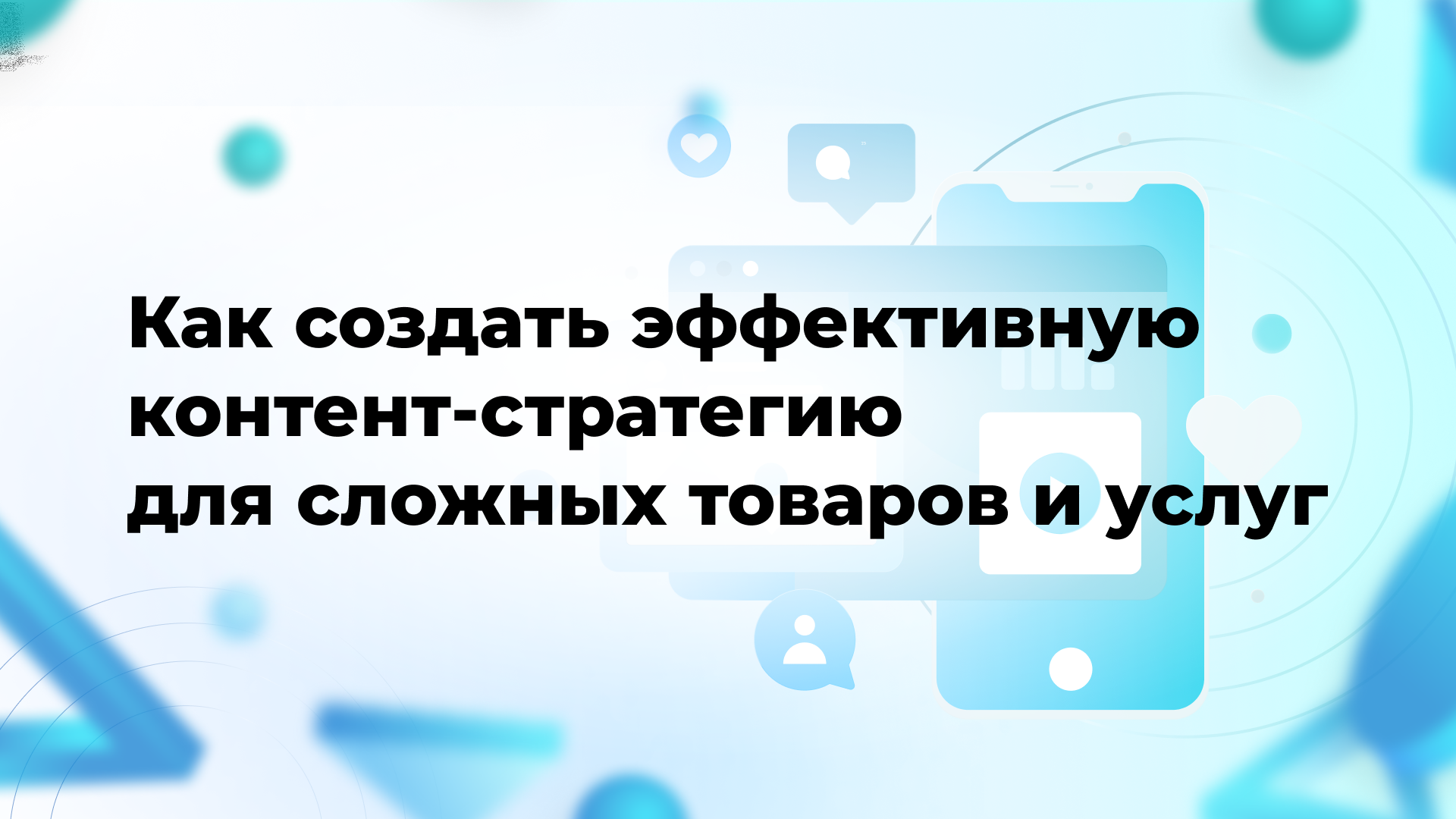 Как создать эффективную контент-стратегию для сложных товаров и услуг