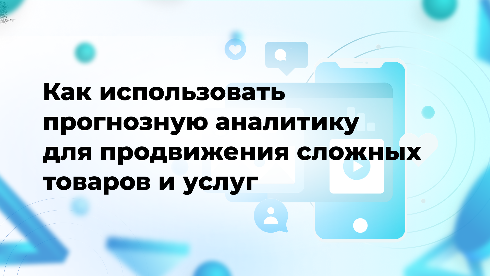 Как использовать прогнозную аналитику для продвижения сложных товаров и услуг