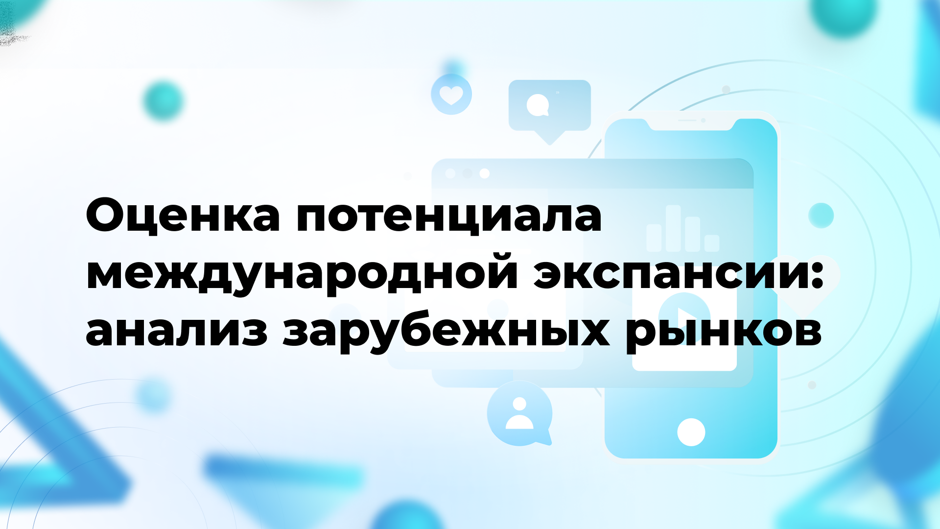 Оценка потенциала международной экспансии: анализ зарубежных рынков