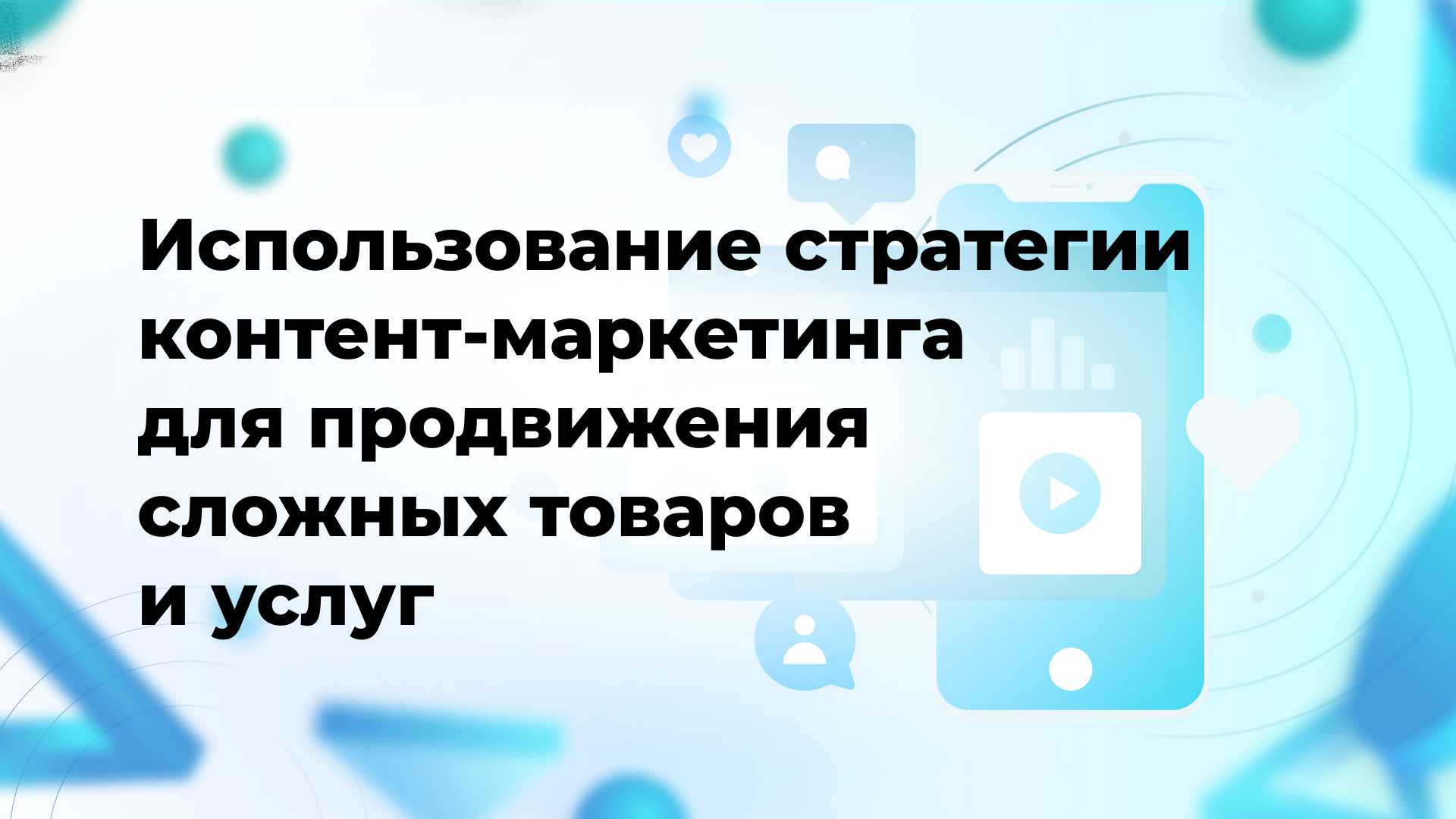 Использование стратегии контент-маркетинга для продвижения сложных товаров и услуг