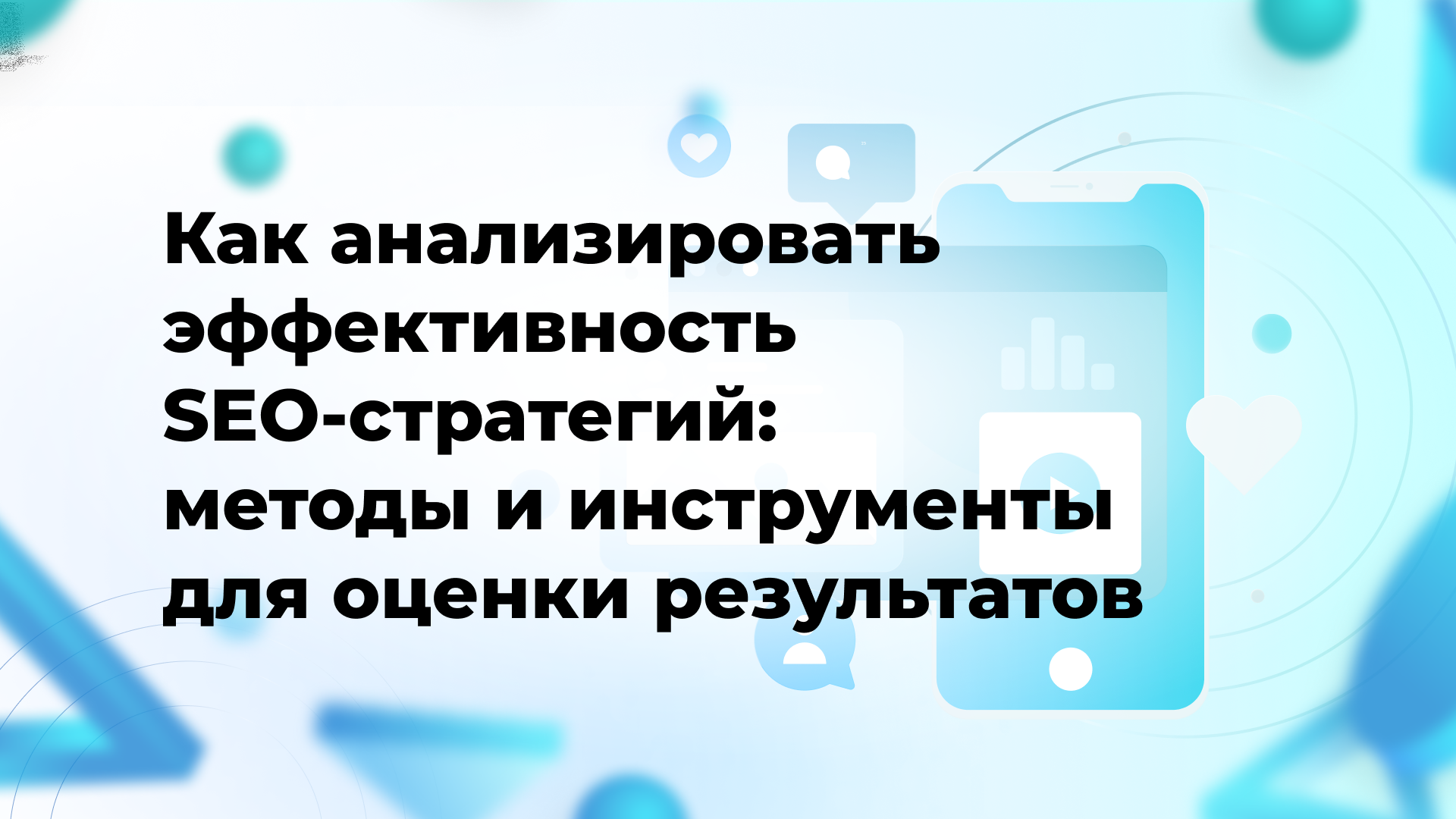 Как анализировать эффективность SEO-стратегий: методы и инструменты для оценки результатов