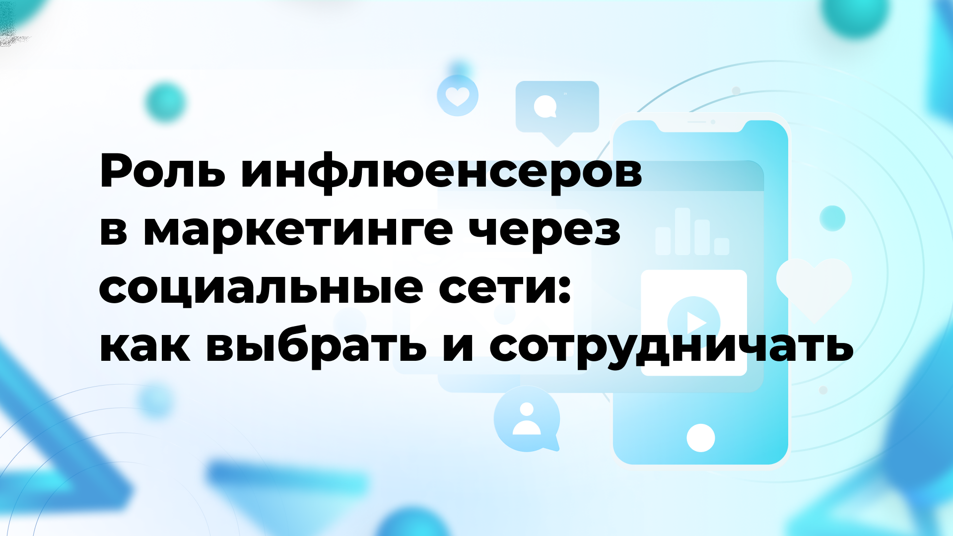 Роль инфлюенсеров в маркетинге через социальные сети: как выбрать и сотрудничать