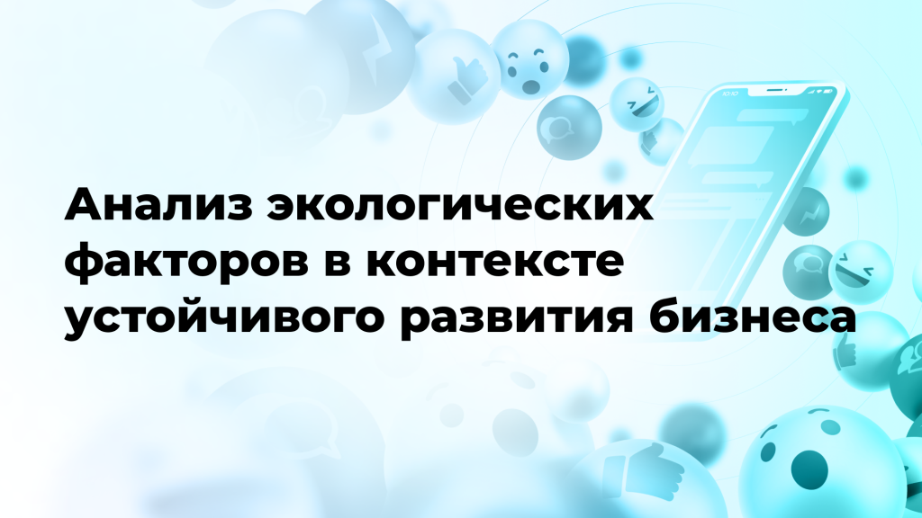 Анализ экологических факторов в контексте устойчивого развития бизнеса