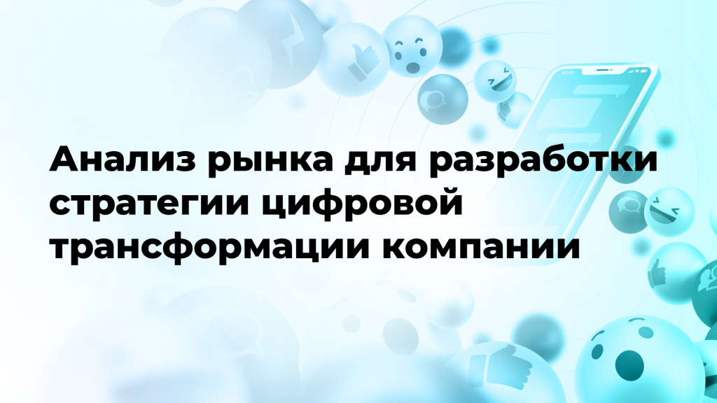 Анализ рынка для разработки стратегии цифровой трансформации компании