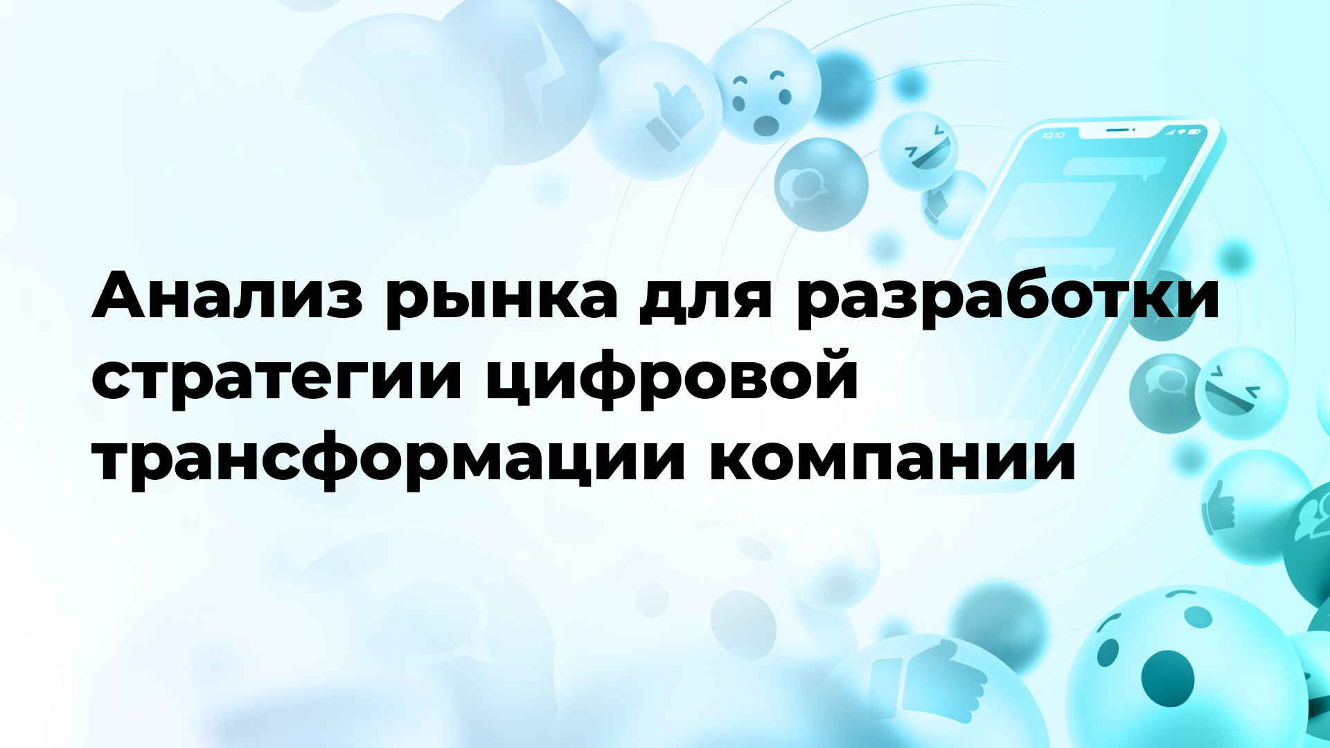 Анализ рынка для разработки стратегии цифровой трансформации компании