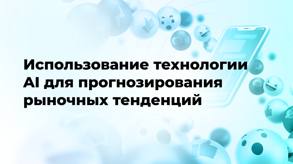 Использование технологии AI для прогнозирования рыночных тенденций