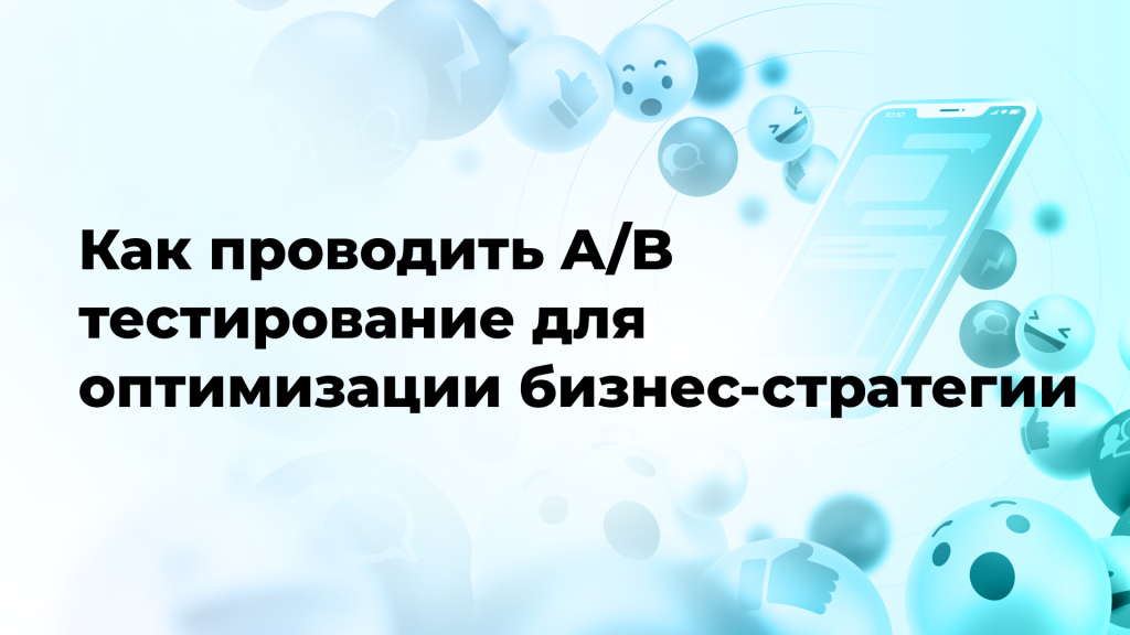 Как проводить A/B тестирование для оптимизации бизнес-стратегии
