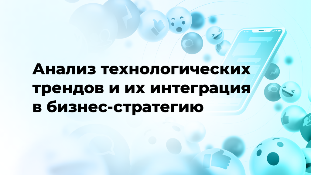 Анализ технологических трендов и их интеграция в бизнес-стратегию