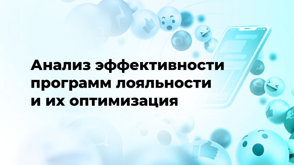 Анализ эффективности программ лояльности и их оптимизация