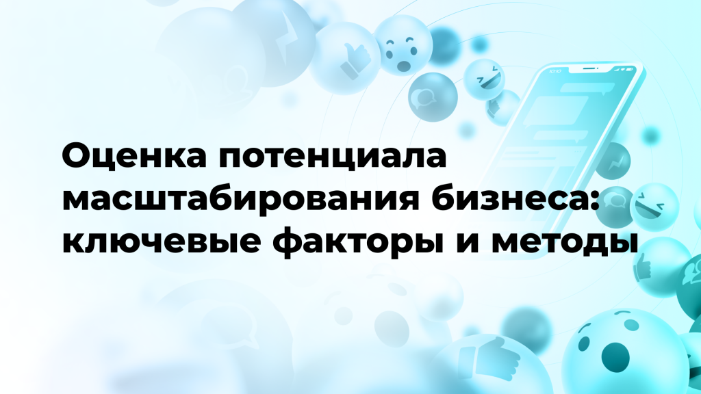 Оценка потенциала масштабирования бизнеса: ключевые факторы и методы