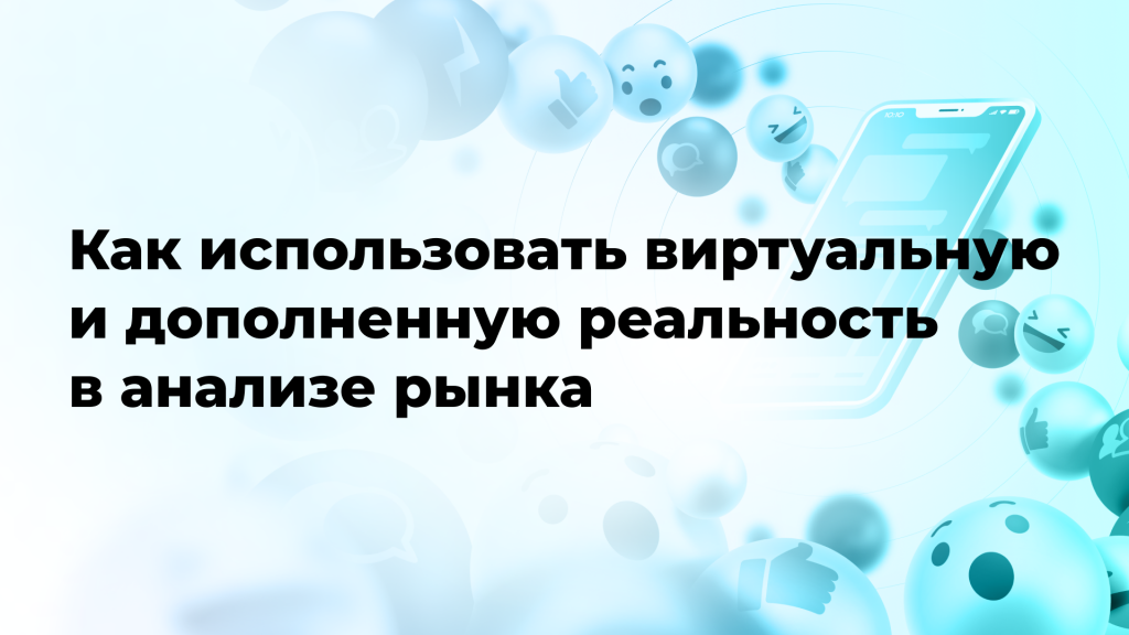 Как использовать виртуальную и дополненную реальность в анализе рынка