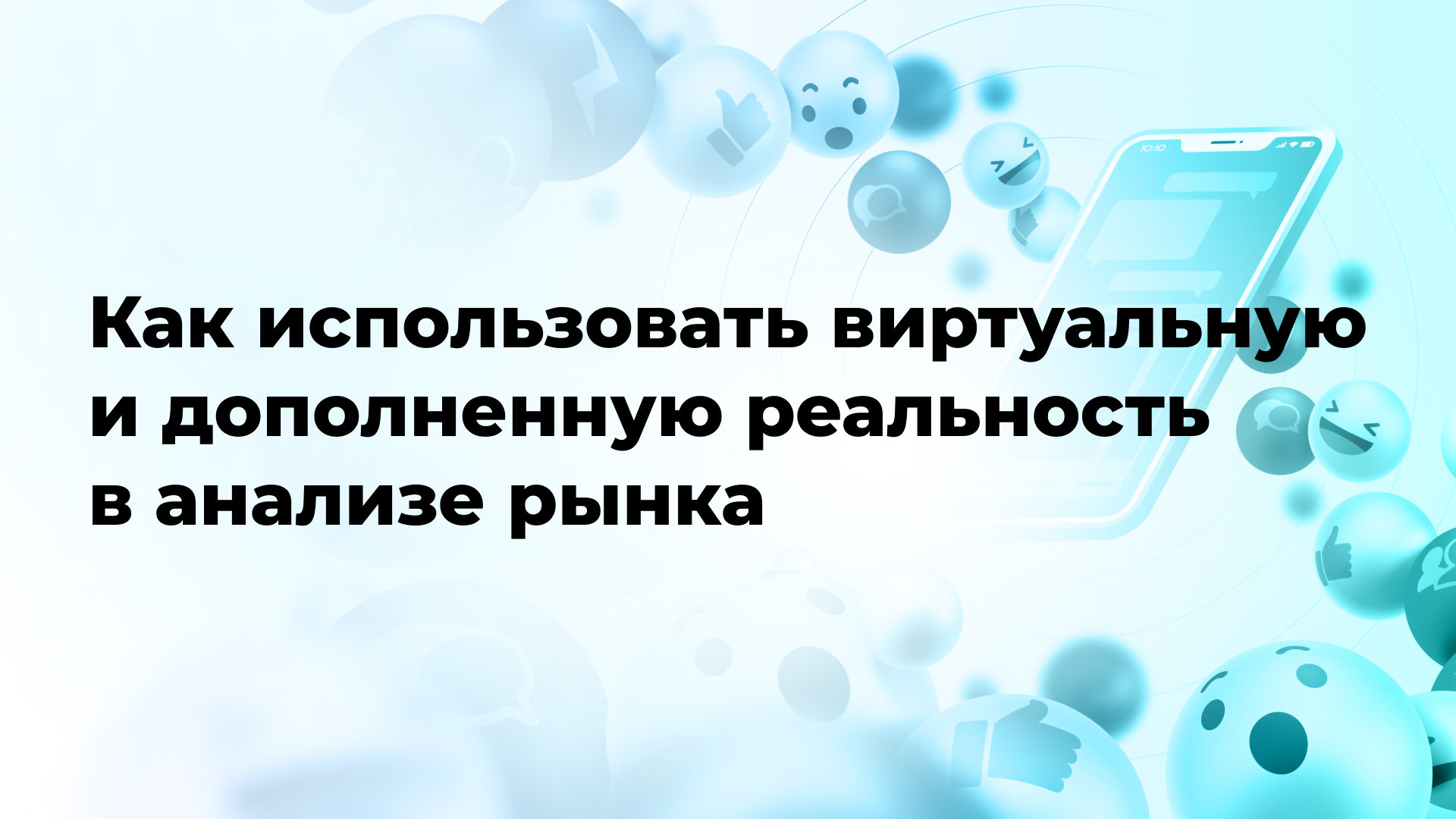 Как использовать виртуальную и дополненную реальность в анализе рынка