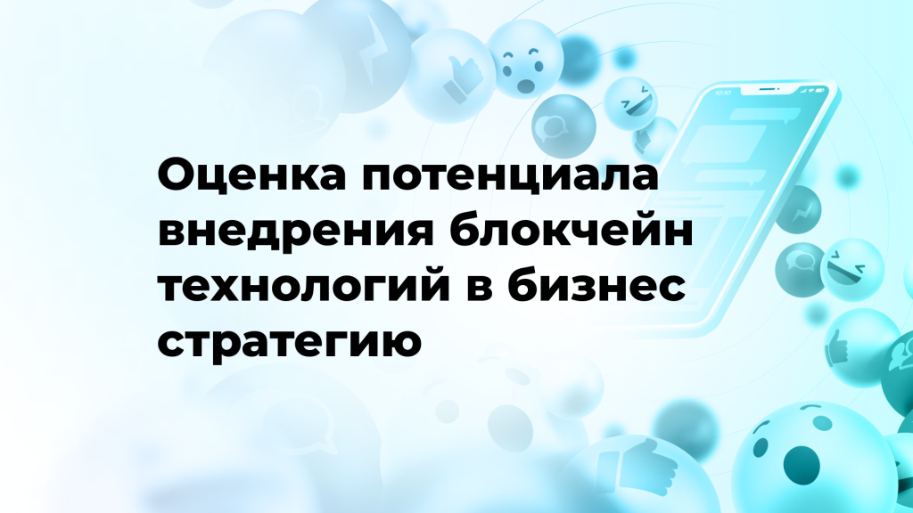 Оценка потенциала внедрения блокчейн-технологий в бизнес-стратегию