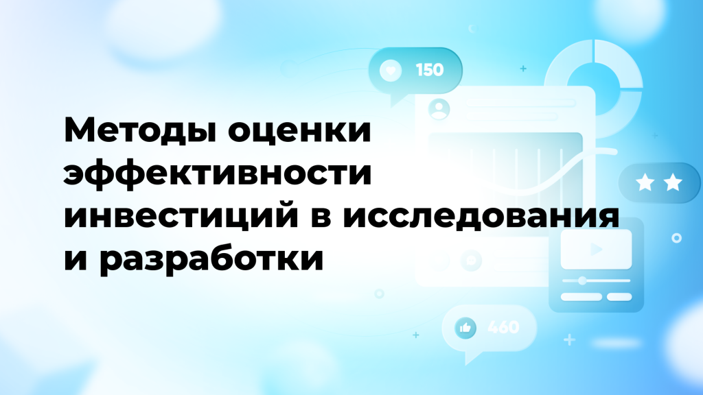 Методы оценки эффективности инвестиций в исследования и разработки