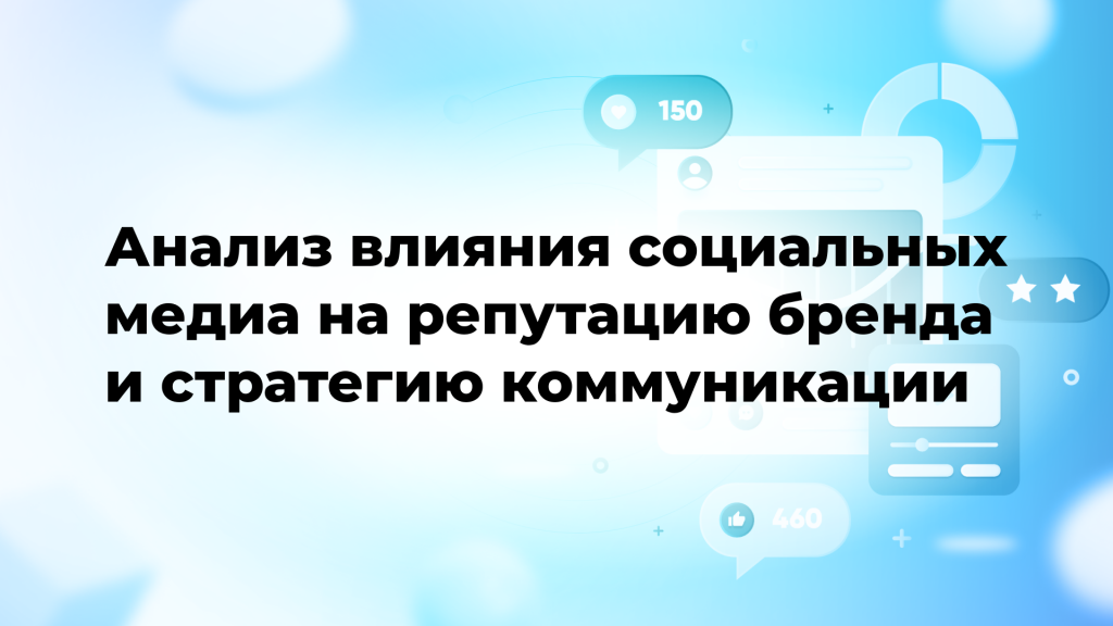 Анализ влияния социальных медиа на репутацию бренда и стратегию коммуникации