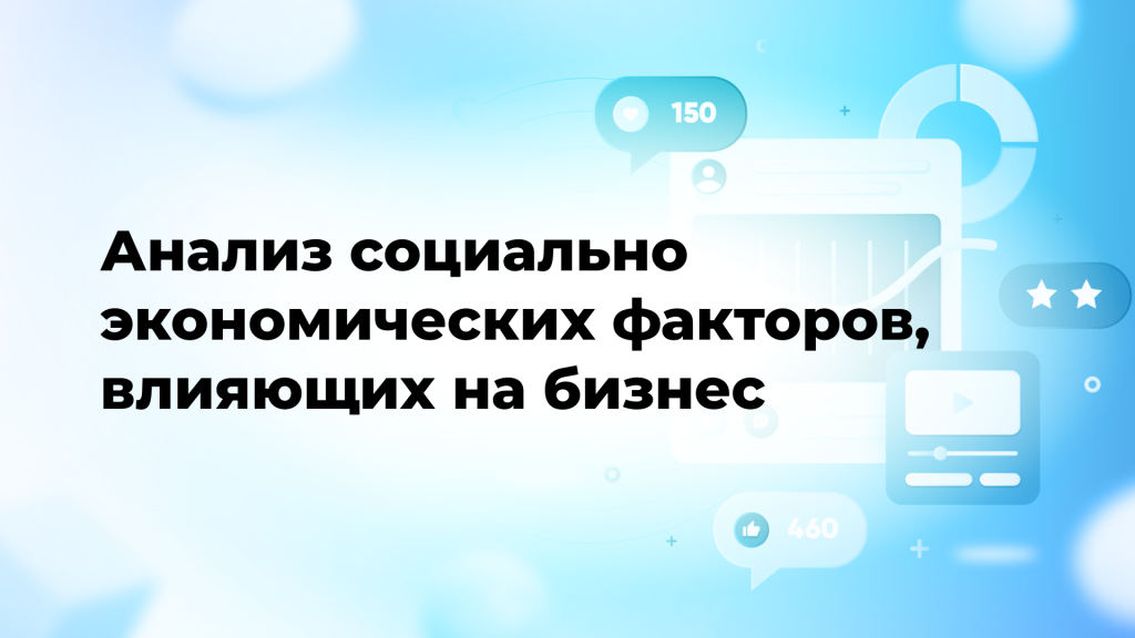 Анализ социально-экономических факторов, влияющих на бизнес